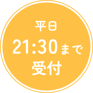 平日21:15まで受付